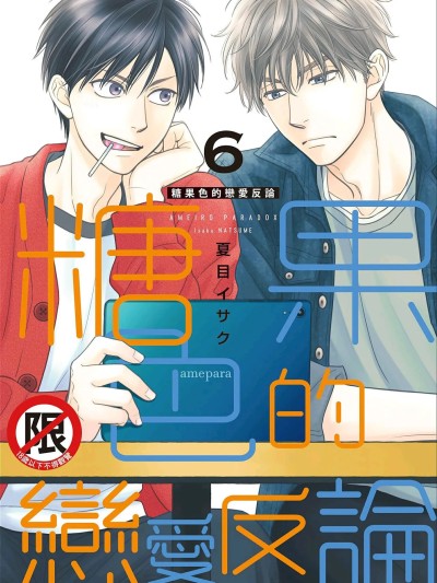 โปสเตอร์สำหรับ 糖果色恋爱悖论 VOL.06