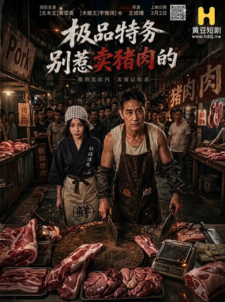 极品特务-别惹卖猪肉的 포스터