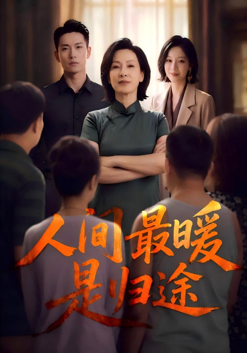 人间最暖是归途