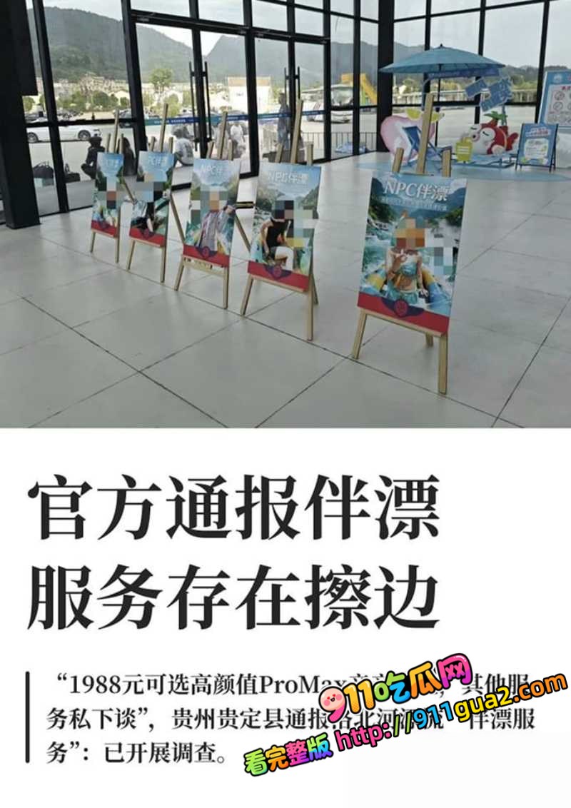 贵州通天河景区陪漂服务涉黄 照片4
