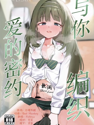 โปสเตอร์สำหรับ 与你编织爱的密约  [欶澜汉化组] (C107) [モチニハウス (餅煮)] 愛密約紡ギテ