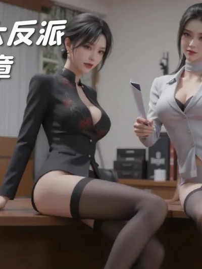 我成了大反派01-06 的封面