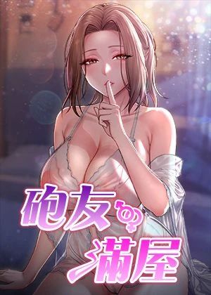 炮友满屋 のポスター