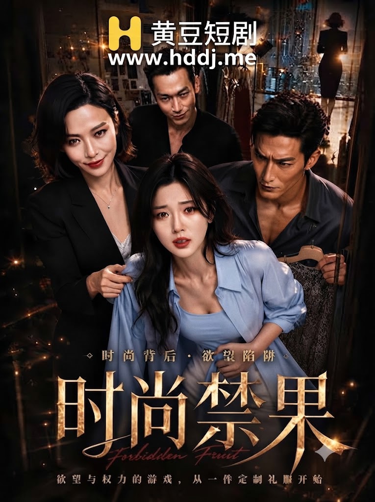 时尚禁果