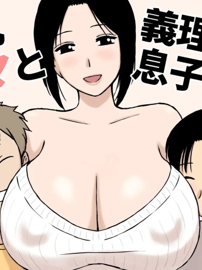 Poster for [U羅漢] 爆乳ママと義理の息子たち