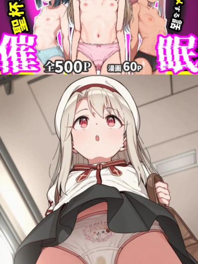 圣杯催○～获得圣杯的叔叔用催○和伊莉雅们变态性交的故事～ (Fate/kaleid liner) 的封面