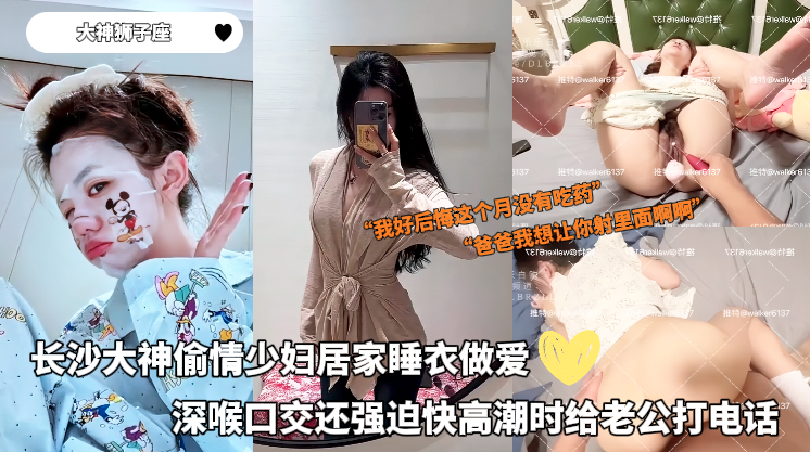 真实偷情 - 大神狮子座偷情少妇居家睡衣做爱，深喉口交，还强迫快高潮时给老公打电话 的封面