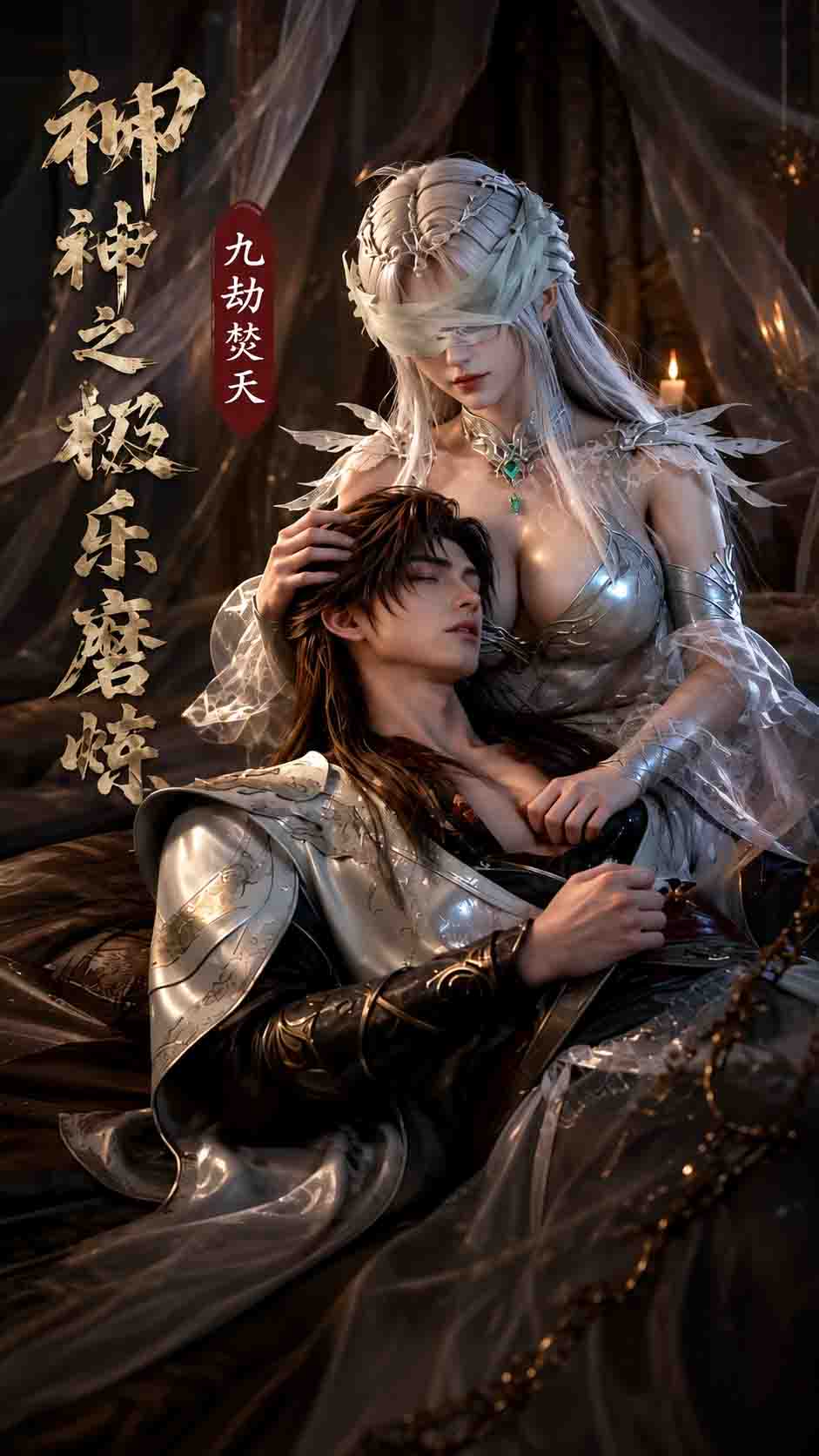 柳神极乐劫