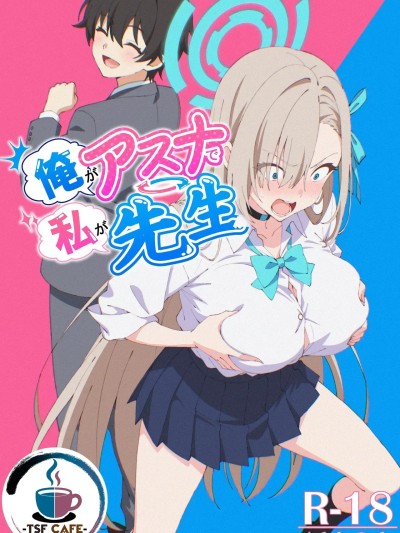 Poster for [拉布拉多汉化][TSF CAFE (TY)] 俺がアスナで私が先生