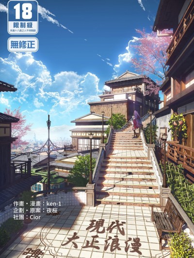 现代大正浪漫[中国翻訳][無修正][DL版] のポスター