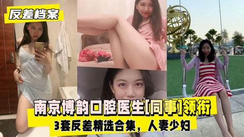 【反差婊档案】南京博韵口腔医生[同事]领衔3套反差精选合集 포스터