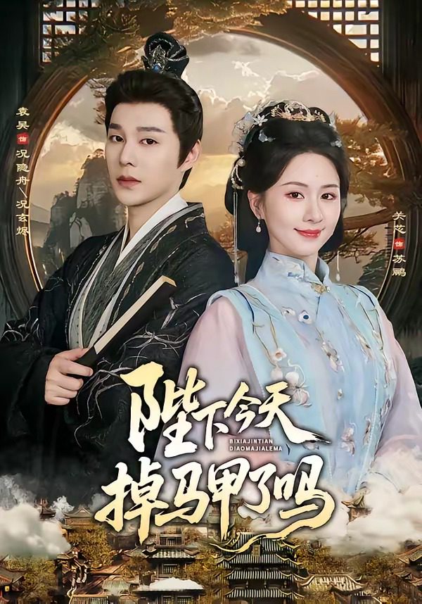Áp phích cho 别翻了，陛下他只想下班