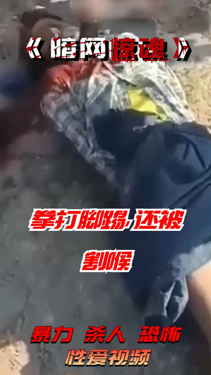 Áp phích cho 拳打脚踢，还被割喉