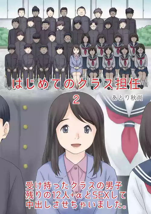 (同人誌) [あとり秋尚 (あとりK)] はじめてのクラス担任2 受け持ったクラスの男子 残りの12人+αとSEXして中出しさせちゃいました。 포스터
