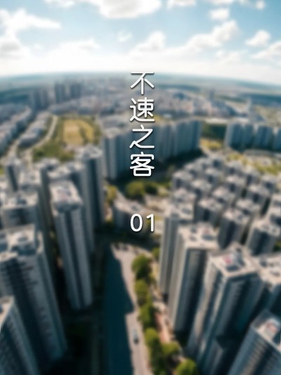 [FTL] 不速之客 第一章 のポスター