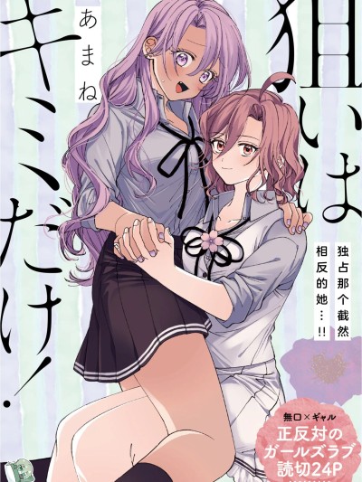 Áp phích cho 目標只有妳！ [綠茶漢化組] [あまね] 狙いはキミだけ！