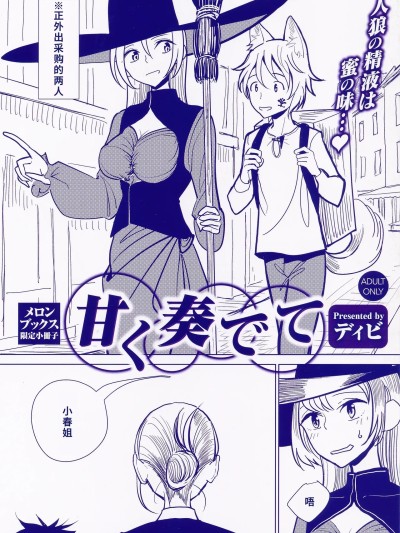 โปสเตอร์สำหรับ [廉价汉化组] [ディビ] 甘く奏でて メロンブックス限定小冊子[