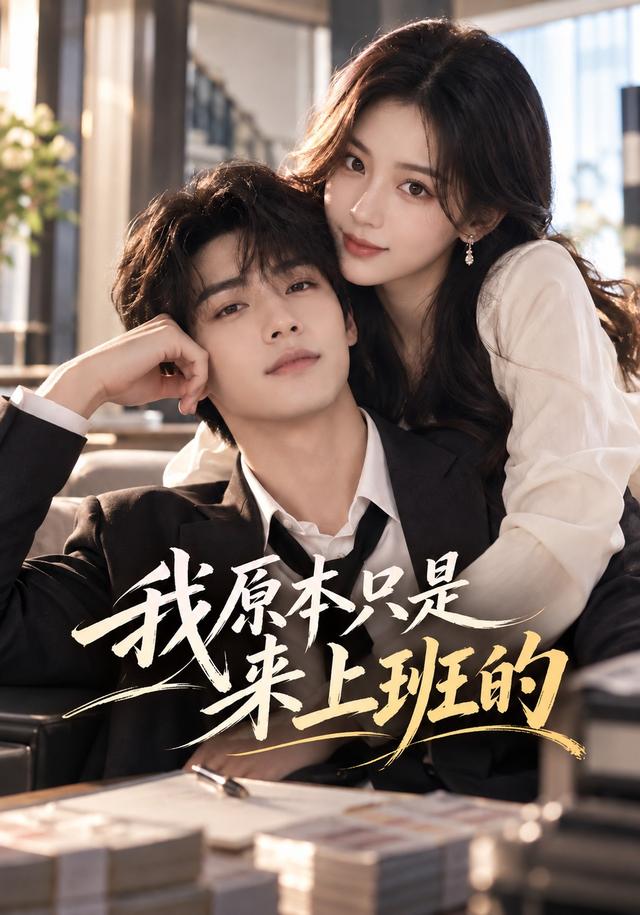 我原本只是来上班的