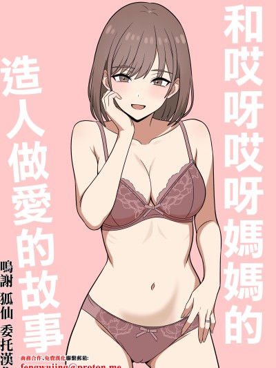 [オベロン] あらあらママと、子作りセックス [中国翻訳] 的封面