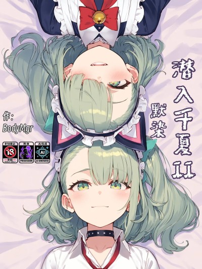 Плакат для 潜入千夏II