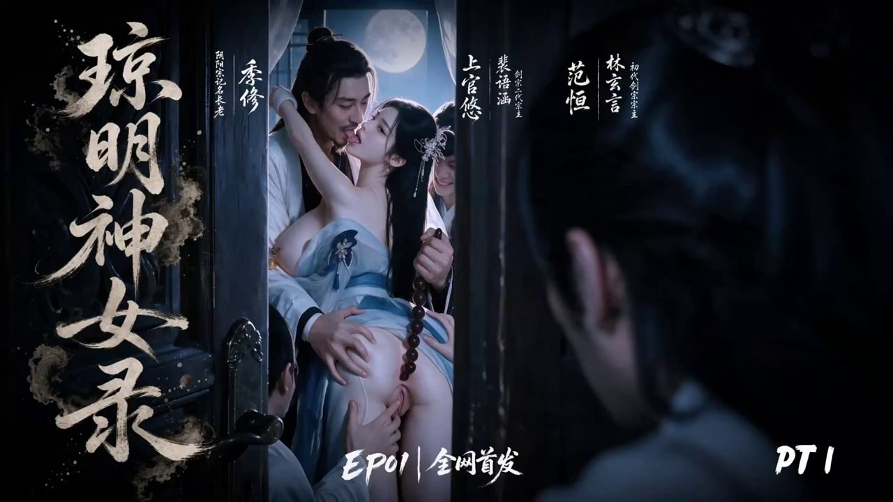 AI成人魔改短剧 琼明神女录1-2集 爱徒裴语涵遭公开羞辱