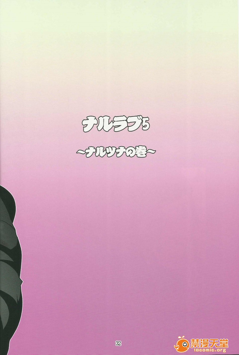 (C80)(同人誌)[LINDA Project] ナルラブ完全版2 (NARUTO), страница 32