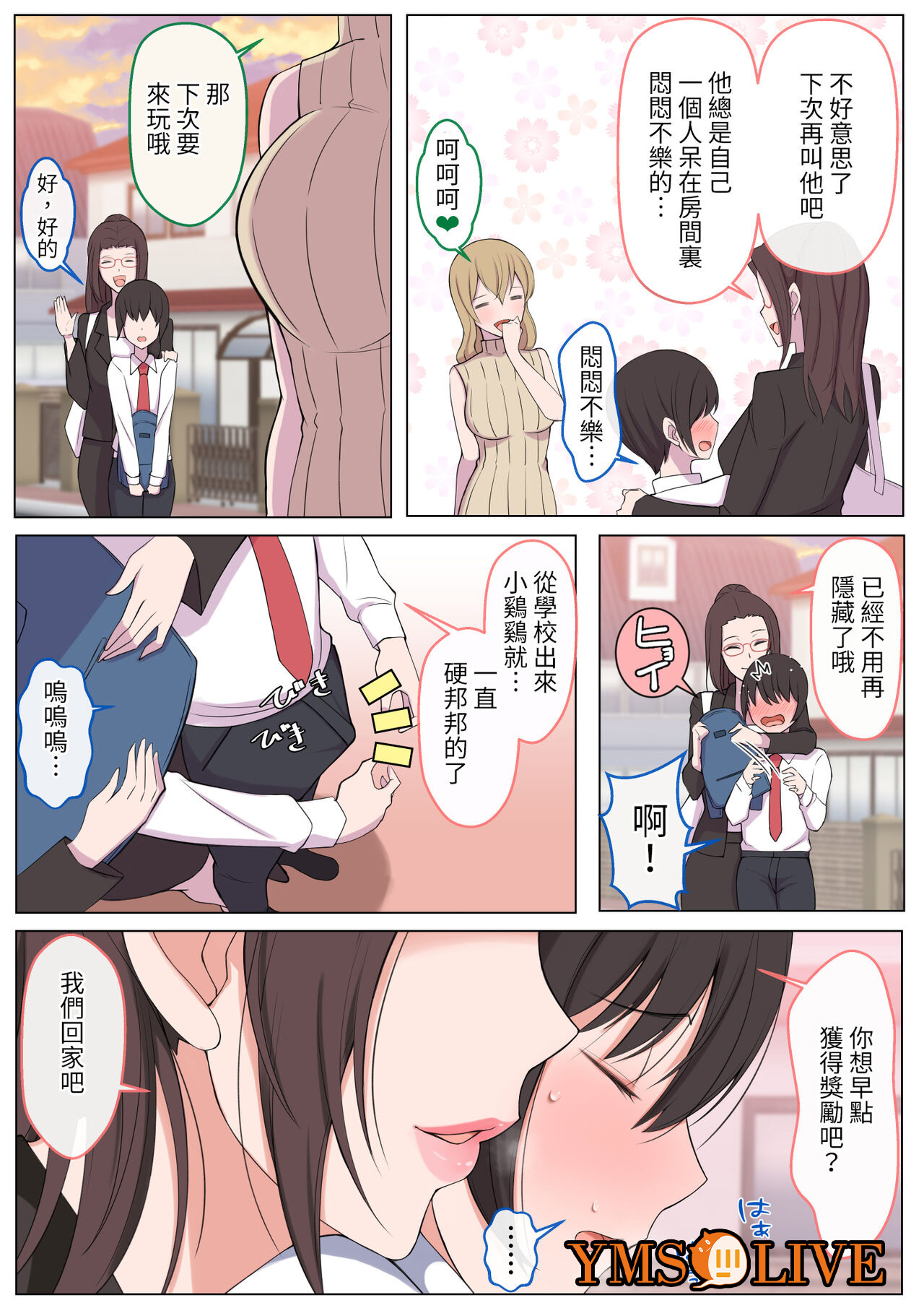 ママにいじめられたいよわよわゆうクン, страница 4