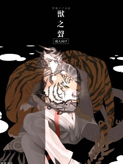 Poster para sa [GGG (peco2)] 獣之聲