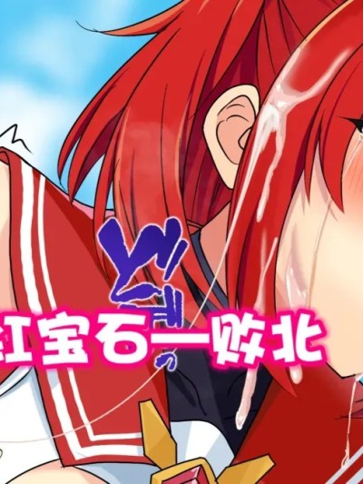 Плакат для 爱斯卡•红宝石ー败北［酸菜魚ゅ°个人汉化］ [夕ラバ]エスカルビー敗北