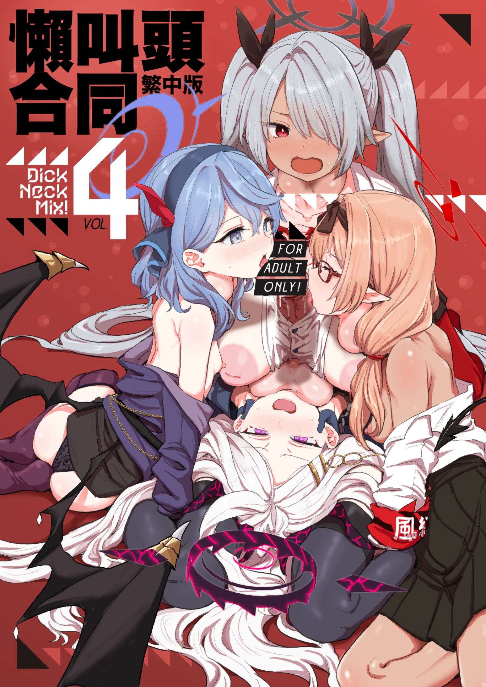 Áp phích cho Dick Neck Mix! 4 ブルアカ中心 首チンコ合同誌 Vol.4