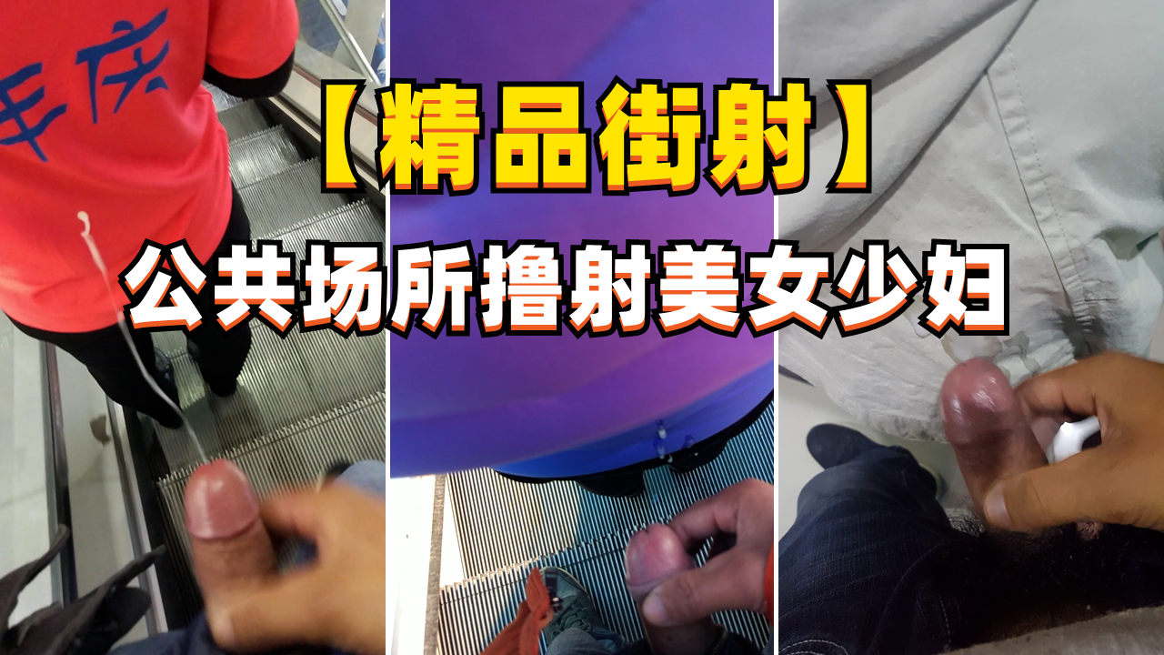 Плакат для 【精品街射】公共场所撸射美女少妇