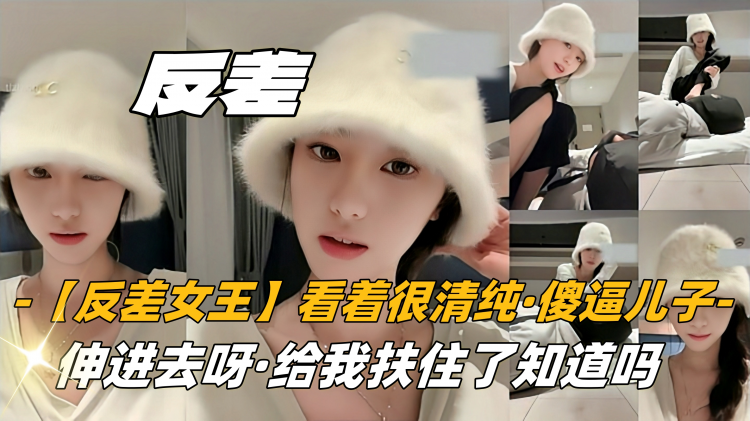 Плакат для 【反差女王】看着很清纯，没想到，傻逼儿子，伸进去呀，把主人脚给我扶住了知道吗