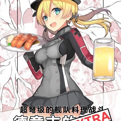 Poster para sa [Clover Workshop(暴力にゃ長)][超弩級艦隊調理バトル ドイツの味! EXTRA]