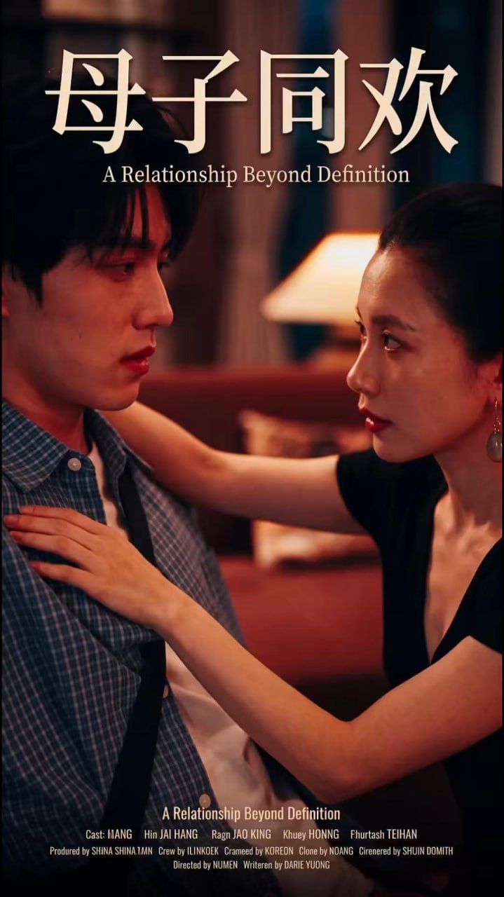 AI成人短剧 母子同欢 第10集 家庭主妇在深夜诱导儿子扮演亡父进行角色扮演