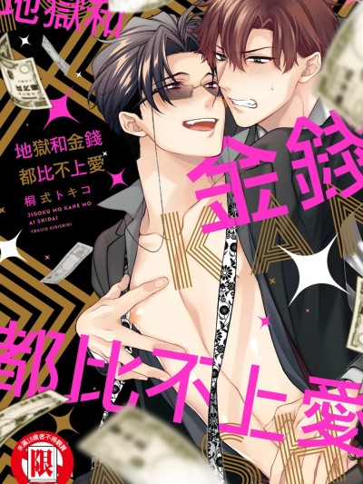 地狱和金钱都比不上爱 [Chinese][单][全1卷] [6109 (桐式トキコ)] 地獄も金も愛次第 のポスター