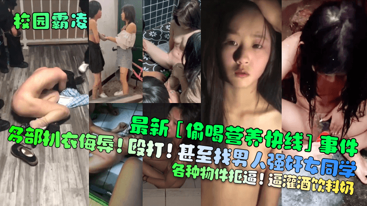 【校园霸凌】最新[偷喝营养快线]事件！多部扒衣侮辱！殴打！甚至找男人强奸女同学！各种物件抠逼 포스터