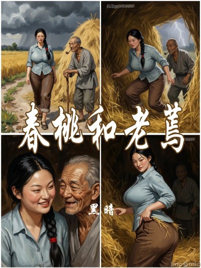 โปสเตอร์สำหรับ 【春桃和老蔫】