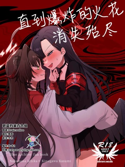 โปสเตอร์สำหรับ 直到爆炸的火花消失殆尽 [碧蓝档案百合组] [モマ二郎マシマシ (モマ二郎)] 爆破の火花が消えるまで