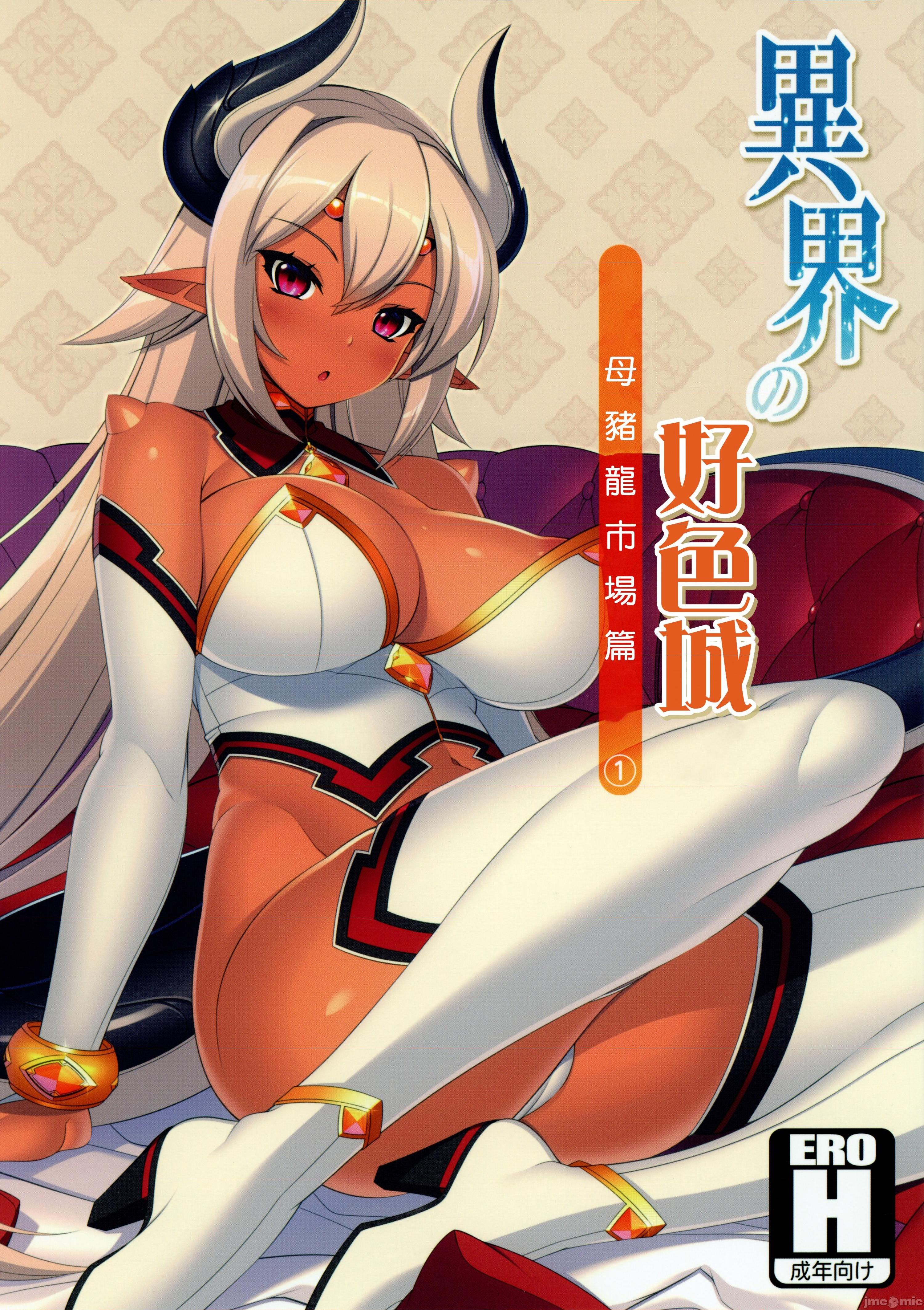 (C92) [自堕落喫茶 (MEL)] 異界のスケベタウン-雌豚ドラゴン市場編1- (オリジナル), страница 2