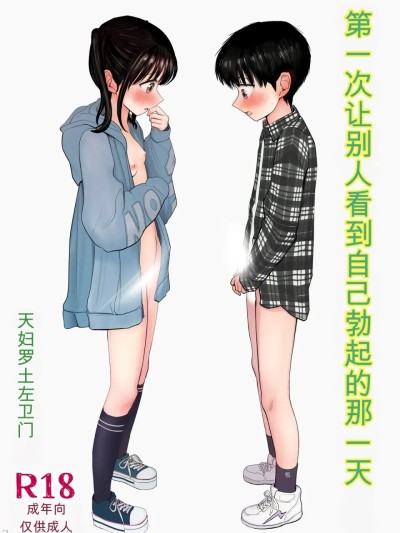 โปสเตอร์สำหรับ [tempura dozaemon] はじめてボッキを人に見せた日のこと [DL版]