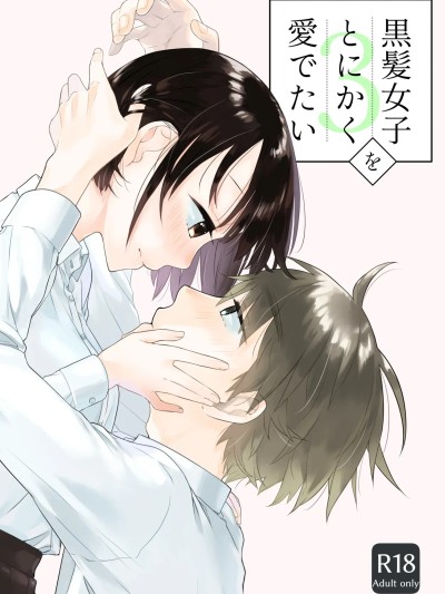 Poster for [Blue Observatory (Nakahara Mizuimo)] I just want to adore girls with black hair 3