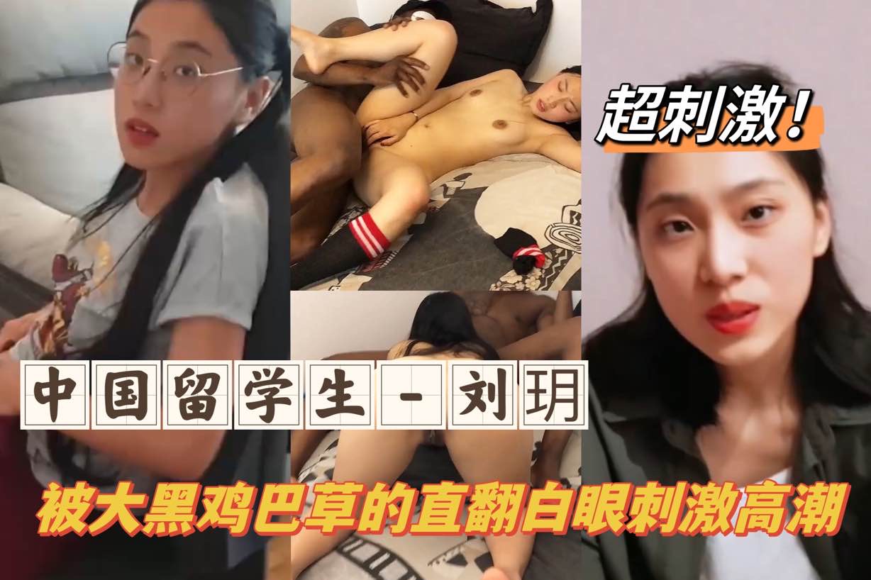 Плакат для 中国留学生-刘玥被大黑屌操到抽搐痉挛