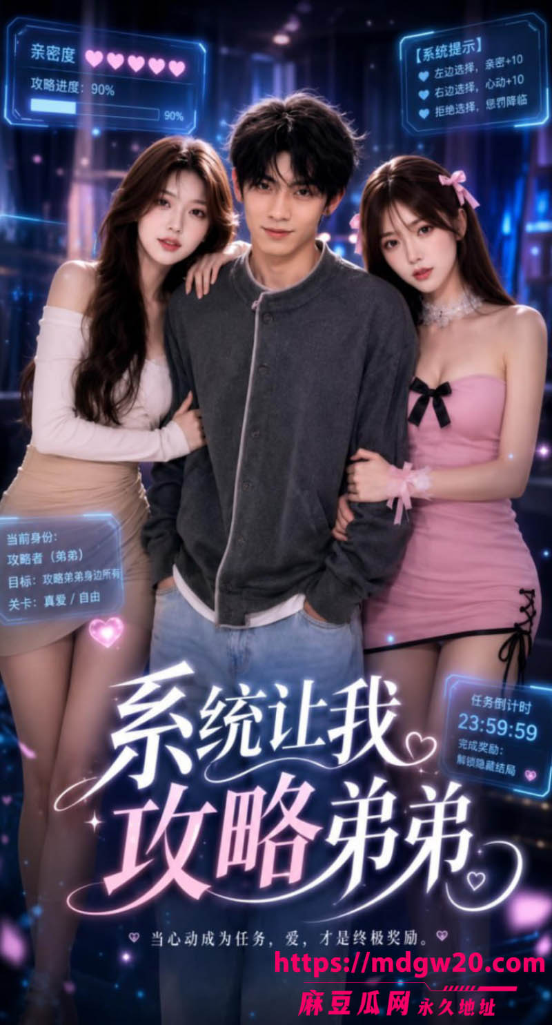 ai成人短剧 系统让我攻略弟弟 剧情脑洞大开 看性感的姐姐如何在欲望中爱上这种感觉