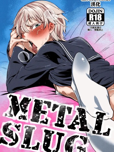Poster for [MARIO ALMANAC (まりお)] METAL SLUG (艦隊これくしょん -艦これ-) [中国翻訳] [カラー化] [無修正]