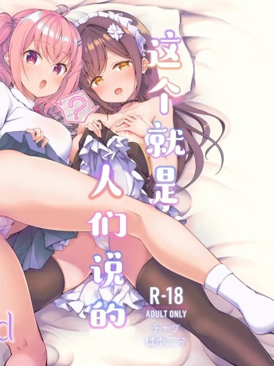 这就是人们说的做爱吗？3nd [白杨汉化组] [徒歩三分 (チャダ)] これってセックスですか?3rd 的封面