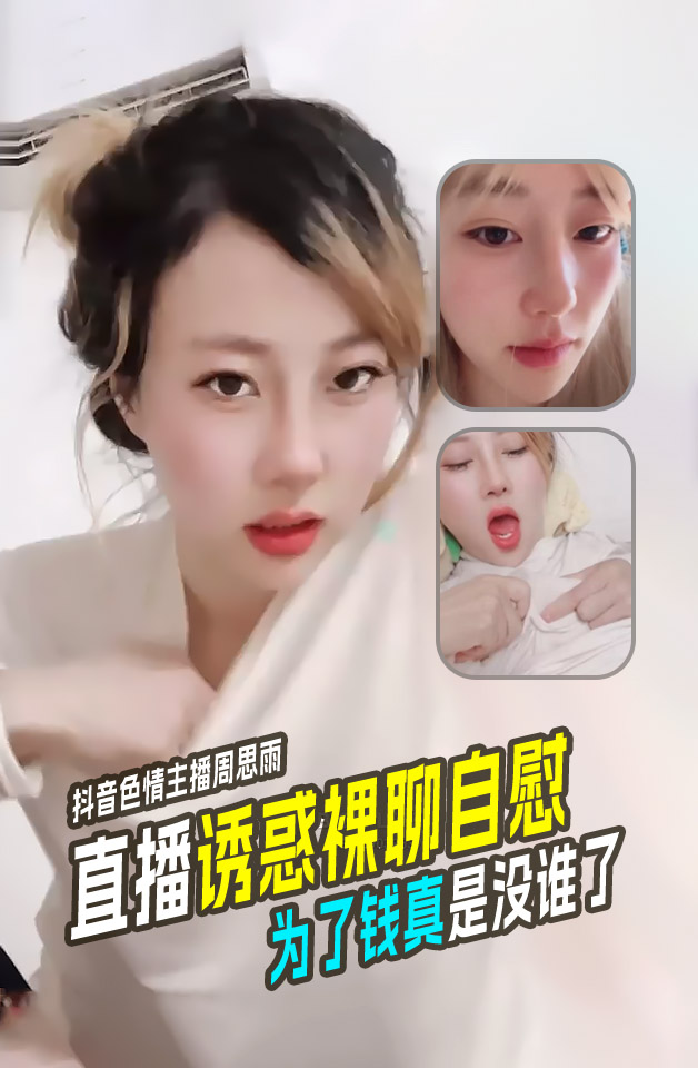 抖音色情主播周思雨靠着裸聊自慰的手艺买别墅买豪车财富自由 的封面