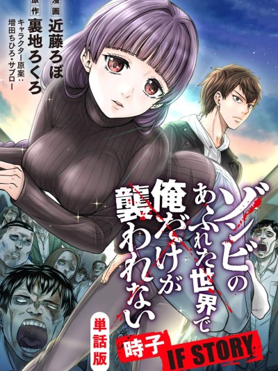 在遍地都是喪屍的世界裡唯獨我不被襲擊 時子 IF STORY [裏地ろくろ/近藤ろぼ/増田ちひろ/サブロー] ゾンビのあふれた世界で俺だけが襲われない 時子 IF STORY 的封面
