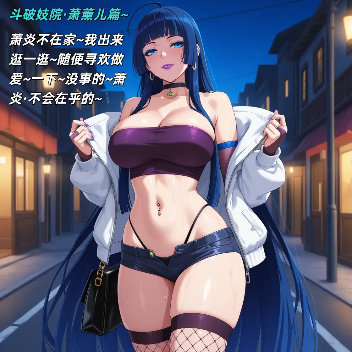 斗破妓院 萧薰儿篇 的封面