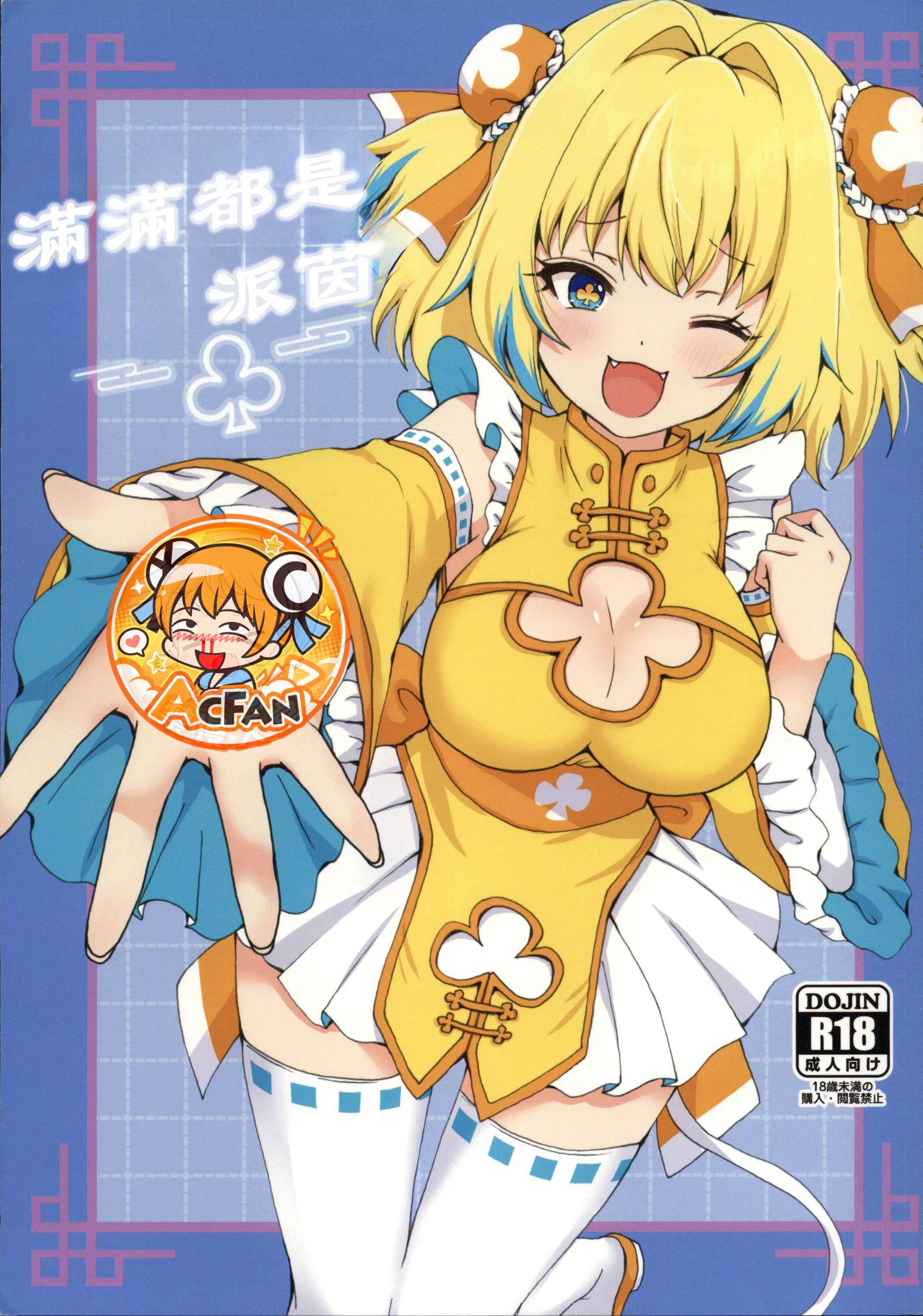 Poster for (C108)[茹でぽぽ]パインがいっぱい本(ボンバーガール)[