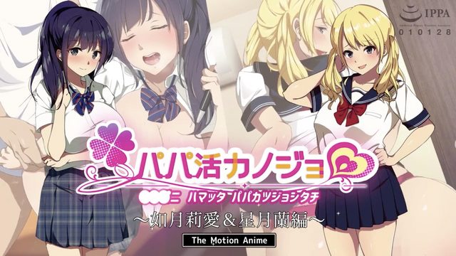 โปสเตอร์สำหรับ パパ活カノジョ 〜如月莉愛＆星月蘭編〜